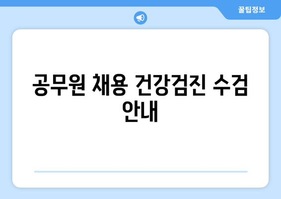 공무원 채용 건강검진 수검 안내