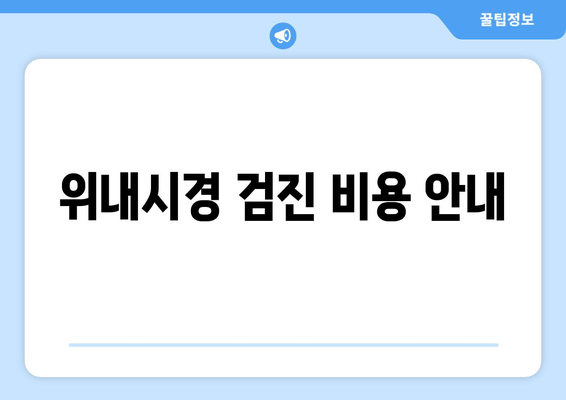 위내시경 검진 비용 안내