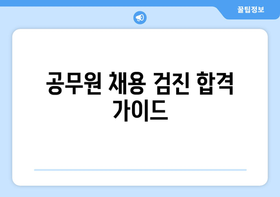 공무원 채용 검진 합격 가이드