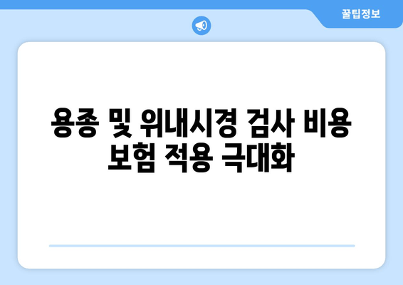 용종 및 위내시경 검사 비용 보험 적용 극대화