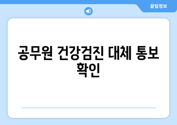 공무원 건강검진 대체 통보 확인