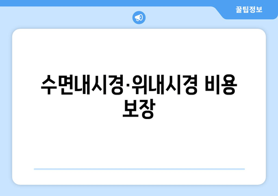 수면내시경·위내시경 비용 보장