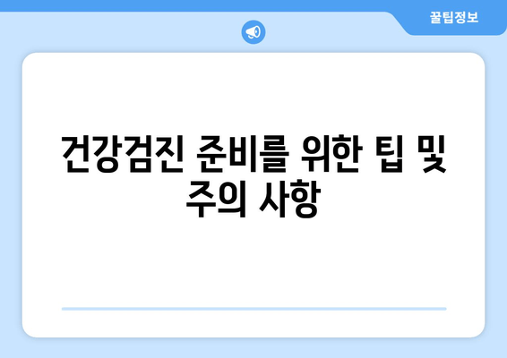 건강검진 준비를 위한 팁 및 주의 사항