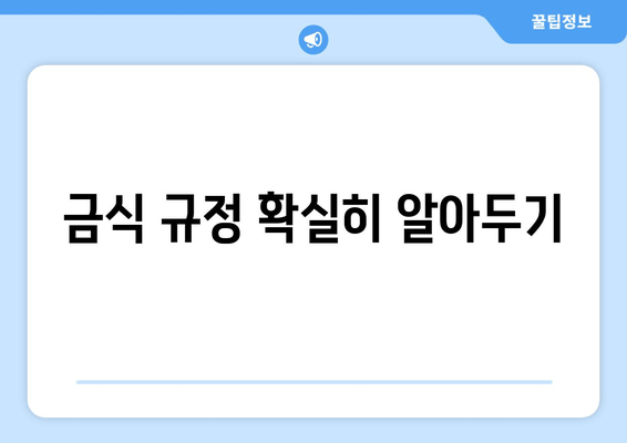 금식 규정 확실히 알아두기