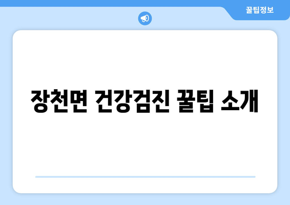 장천면 건강검진 꿀팁 소개