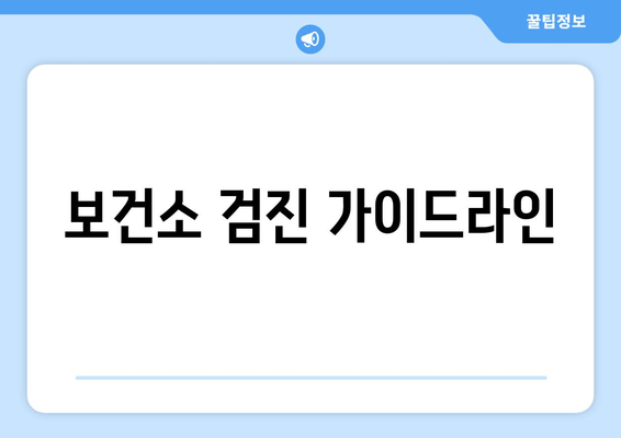 보건소 검진 가이드라인