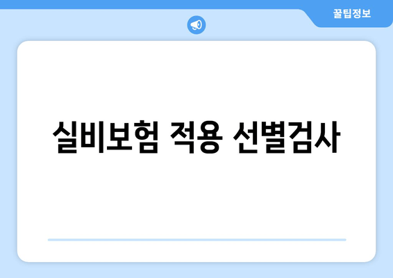 실비보험 적용 선별검사