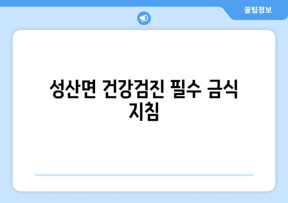 성산면 건강검진 필수 금식 지침