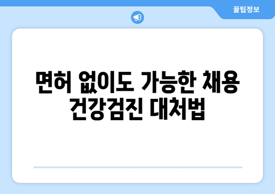 면허 없이도 가능한 채용 건강검진 대처법