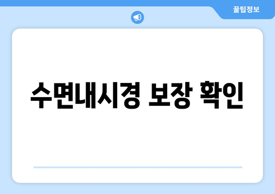 수면내시경 보장 확인