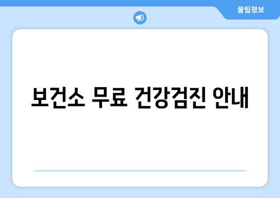 보건소 무료 건강검진 안내