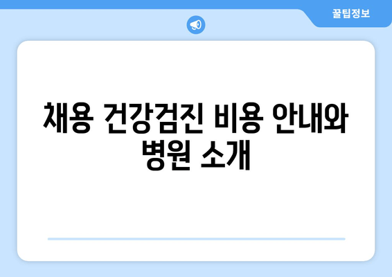 채용 건강검진 비용 안내와 병원 소개