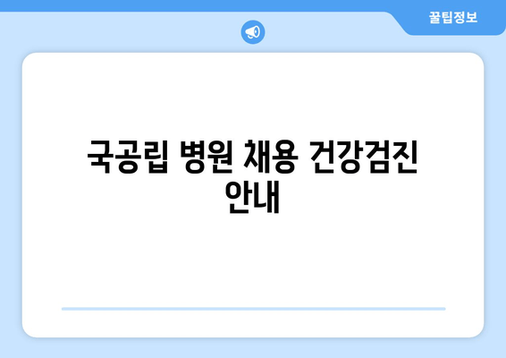 국공립 병원 채용 건강검진 안내