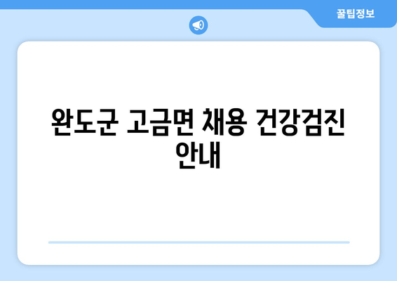 완도군 고금면 채용 건강검진 안내