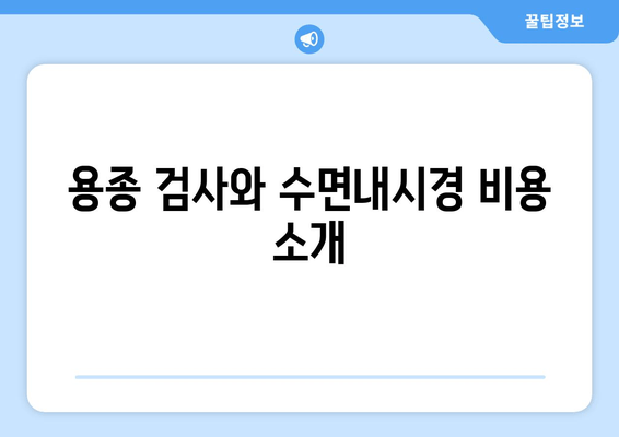 용종 검사와 수면내시경 비용 소개