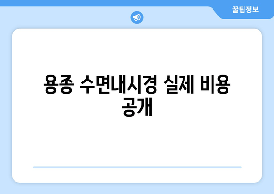 용종 수면내시경 실제 비용 공개