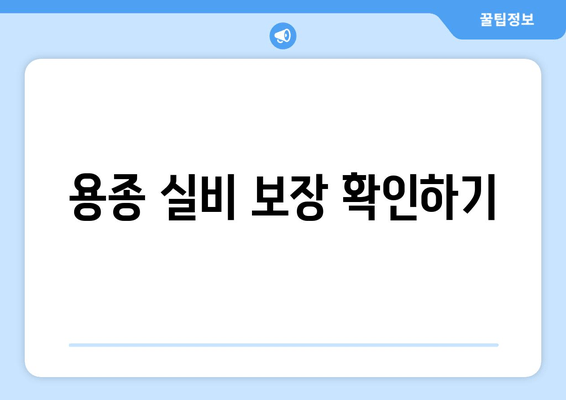용종 실비 보장 확인하기