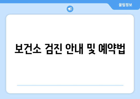 보건소 검진 안내 및 예약법