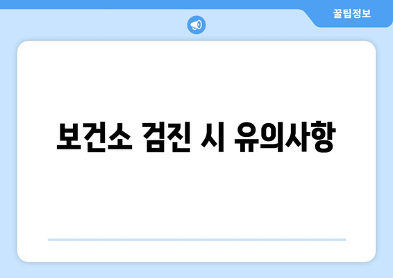 보건소 검진 시 유의사항