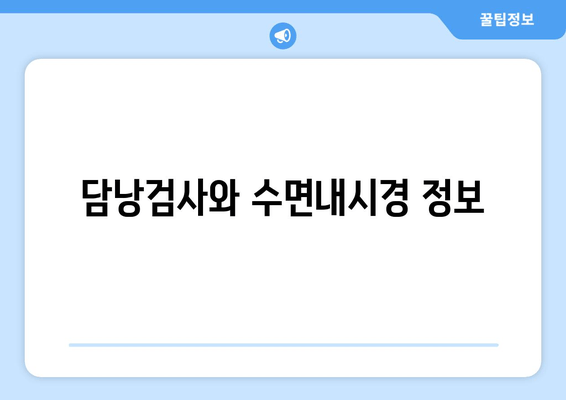 담낭검사와 수면내시경 정보