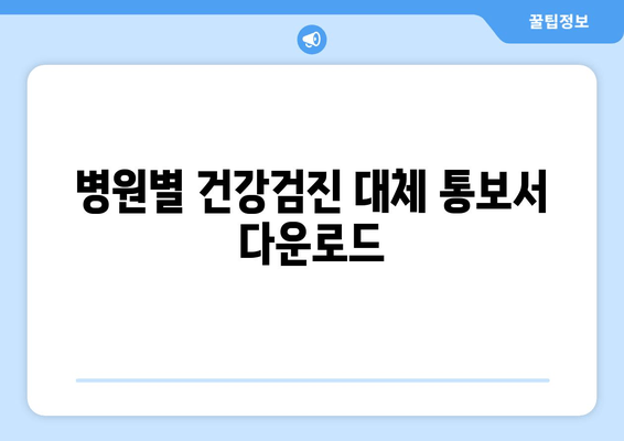 병원별 건강검진 대체 통보서 다운로드