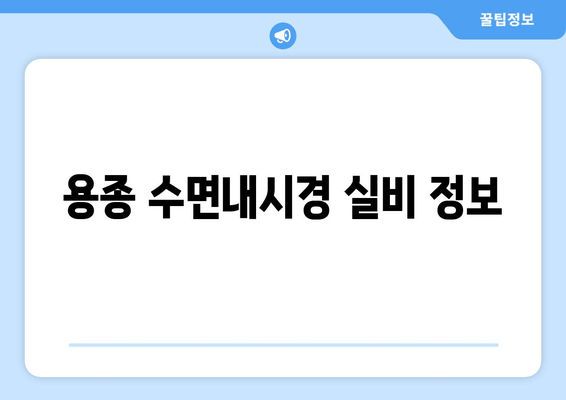 용종 수면내시경 실비 정보