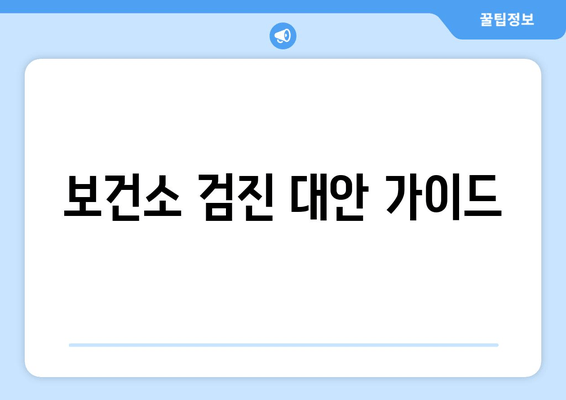 보건소 검진 대안 가이드