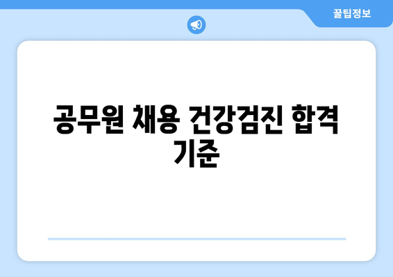 공무원 채용 건강검진 합격 기준