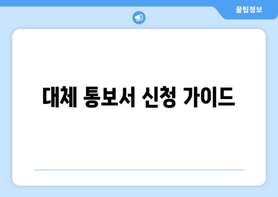 대체 통보서 신청 가이드