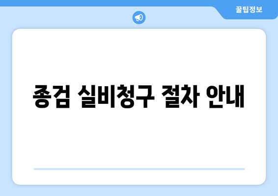 종검 실비청구 절차 안내