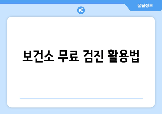 보건소 무료 검진 활용법