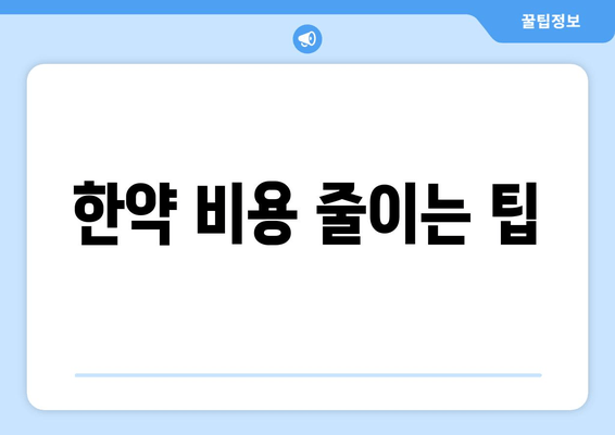 한약 비용 줄이는 팁