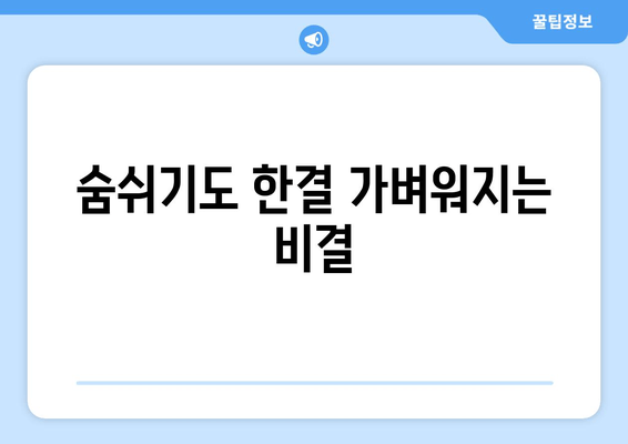 숨쉬기도 한결 가벼워지는 비결