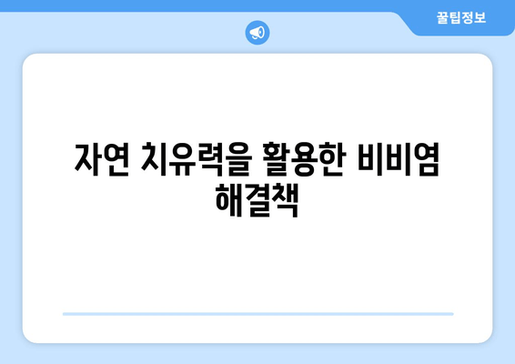 자연 치유력을 활용한 비비염 해결책