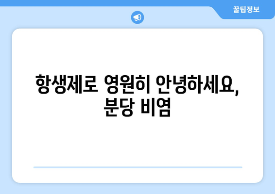 항생제로 영원히 안녕하세요, 분당 비염