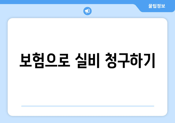 보험으로 실비 청구하기