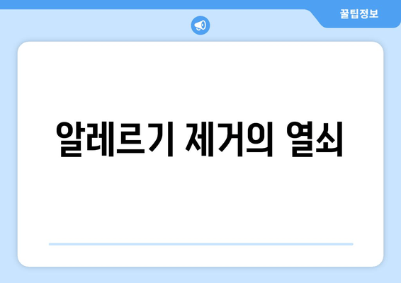 알레르기 제거의 열쇠