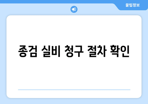 종검 실비 청구 절차 확인