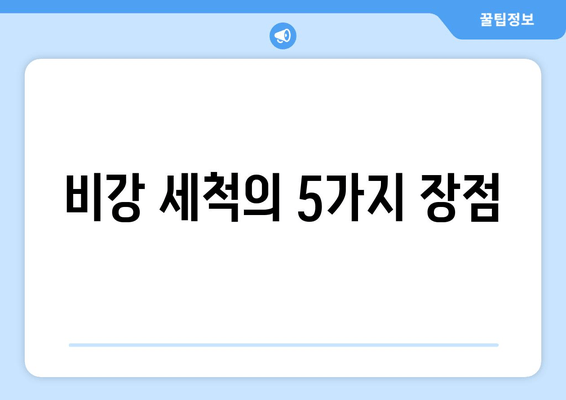 비강 세척의 5가지 장점