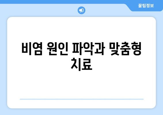 비염 원인 파악과 맞춤형 치료