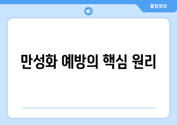 만성화 예방의 핵심 원리