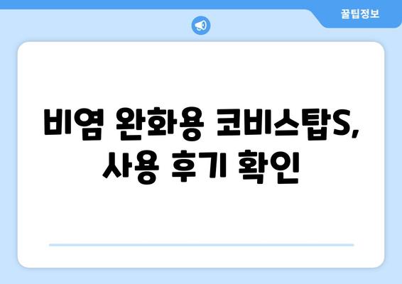 비염 완화용 코비스탑S, 사용 후기 확인