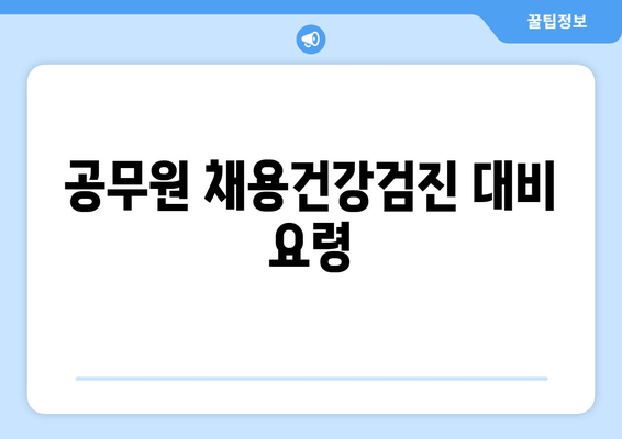 공무원 채용건강검진 대비 요령