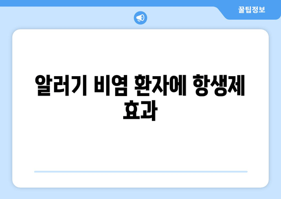 알러기 비염 환자에 항생제 효과