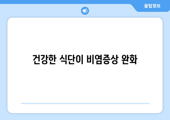 건강한 식단이 비염증상 완화