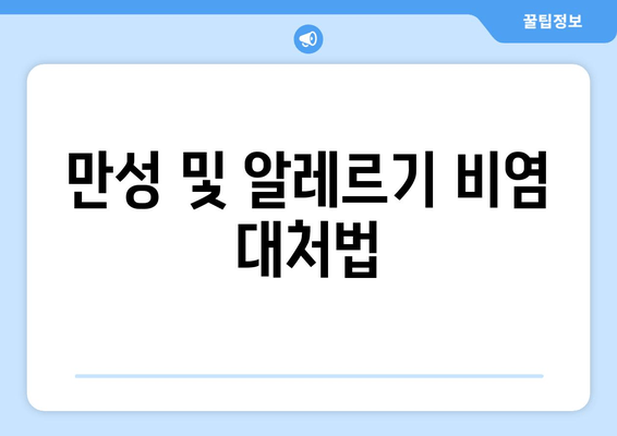 만성 및 알레르기 비염 대처법