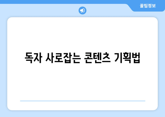 독자 사로잡는 콘텐츠 기획법