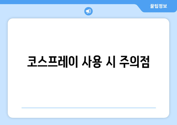 코스프레이 사용 시 주의점