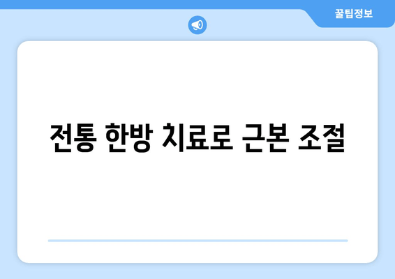 전통 한방 치료로 근본 조절