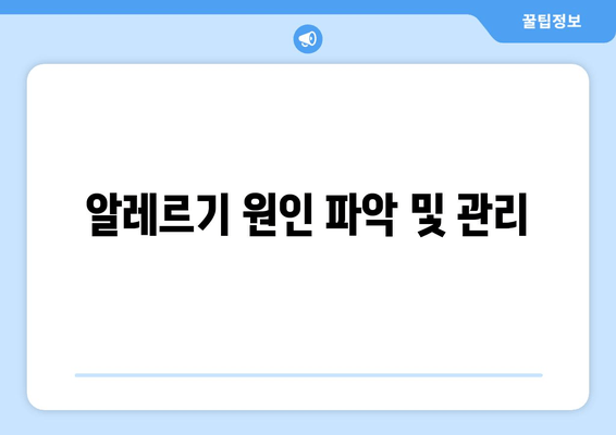 알레르기 원인 파악 및 관리